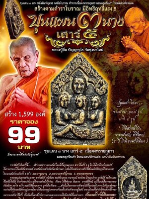 ขุนแผน ๓ นาง เสาร์ ๕ หลวงปู่อิ่ม ปัญญาวุโธ วัดทุ่งนาใหม่ นครศรีธรรมราช