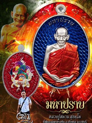 เหรียญมหาปราบ หลวงปู่สมาน ที่พักสงฆ์เขายางหัก จังหวัดราชบุรี