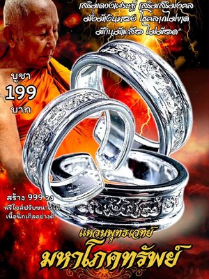 หลวงพ่อเมียน วัดบ้านจะเนียงวนาราม แหวนพุทธเวทย์ มหาโภคทรัพย์