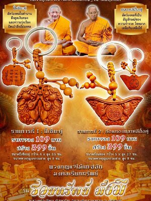 หลวงพ่อเมียน วัดบ้านจะเนียงวนาราม พวงกุญแจไม้แกะสลัก รวยทรัพย์ มั่งมี