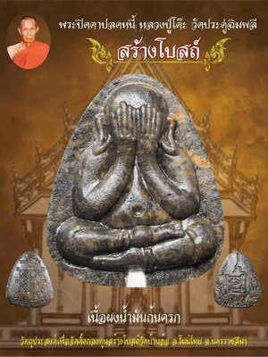 พระปิดตาปลดหนี้ รุ่น สร้างโบสถ์ หลวงปู่โต๊ะ วัดประดู่ฉิมพลี กรุงเทพมหานคร