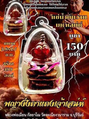 พญางั่งตาแดงเจ้าเสน่ห์ หลวงพ่อเมียน วัดบ้านจะเนียงวนาราม จังหวัดบุรีรัมย์