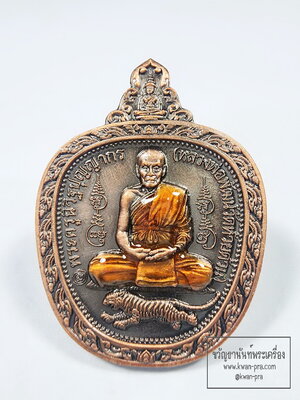 หลวงพ่อพัฒน์ วัดห้วยด้วน เหรียญ พยัคฆ์พันล้าน กำราบมาร ซาติน (KP6124)