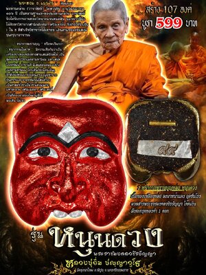 หน้ากากพรานบุญหล่อ หนุนดวง หลวงปู่อิ่ม วัดทุ่งนาใหม่ นครศรีธรรมราช