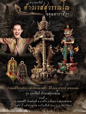 เทวรูปพุทธศิลป์ ท้าวเวสสุวรรณโณ วัดจุฬามณี สมุทรสงคราม