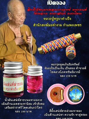 มหาเวทย์ มหามนตโชคลาภ มหาเสน่ห์ มหานิยม หลวงปู่ครูบาคำเป็ง สำนักสงฆ์มะค่างาม