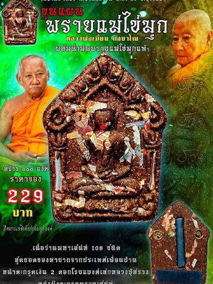 หลวงพ่อเมียน วัดบ้านจะเนียงวนาราม จ.บุรีรัมย์ ขุนแผน พรายแม่ไข่มุก