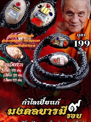 หลวงปู่อิ่ม วัดทุ่งนาใหม่ นครศรีธรรมราช กำไลเบี้ยแก้ มงคลบารมี 9 รอบ