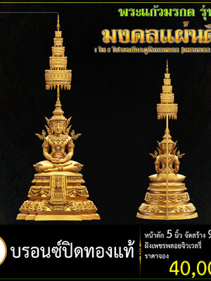 พระแก้วมรกต พุทธศิลป์ รุ่น มงคลแผ่นดิน (มหามงคล 3 แผ่นดิน) ณ วัดเด่นโบสถ์โพธิ์งาม