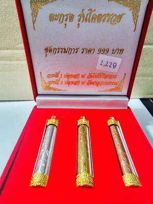 หลวงปู่มหาศิลา สวนสงฆ์แกเปะ ตะกรุด ครบ3 โคตรรวย ครบเซ็ต (KA280)