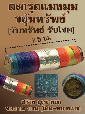 ตะกรุดแมงมุมขยุ้มทรัพย์ (รับทรัพย์ รับโชค) หลวงพ่อเจตน์ วัดหนองหิน กาญจนบุรี