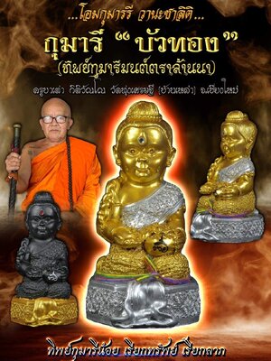 กุมารี บัวทอง(ทิพย์กุมารีมนต์ตราล้านนา) ครูบาเต่า วัดทุ่งเศรษฐี เชียงใหม่