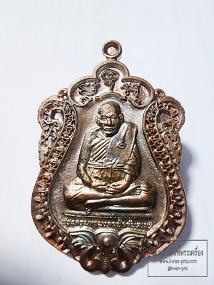 หลวงปู่มี วัดโพนทอง จ.สุรินทร์ เหรียญเสมาพญาคชสาร ปี2560 มั่งมีตลอดชาติ (AC50)