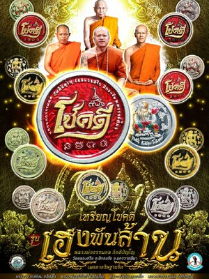 หลวงพ่อธรรมดล วัดหนองปรือ เหรียญโชคดี รุ่น เฮงพันล้าน