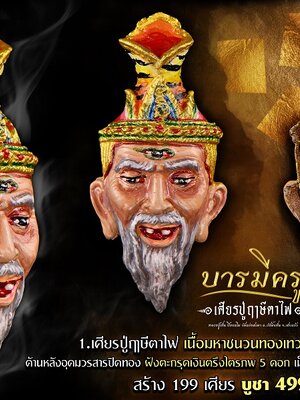 เศียรปู่ฤๅษีตาไฟ บารมีครู หลวงปู่เย็น วัดแก่งสะเดา จังหวัดสระแก้ว