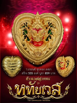 ท้าวเวสสุวรรณ รุ่น หทัยเวส จัดสร้างโดย เบญจา แกลเลอรี่