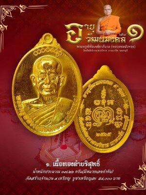 เหรียญอายุวัฒนมงคล รุ่น1 หลวงพ่อบัวทอง วัดปรมัยยิกาวาส นนทบุรี