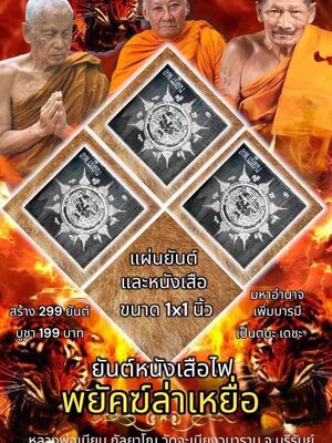 ยันต์หนังเสือไฟ พยัคฆ์ล่าเหยื่อ หลวงพ่อเมียน วัดบ้านจะเนียงวนาราม จังหวัดบุรีรัมย์