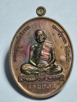 หลวงปู่บุญมา สำนักสงฆ์เขาแก้วทอง เหรียญสิริมงคล จักรนารายณ์ AC3637