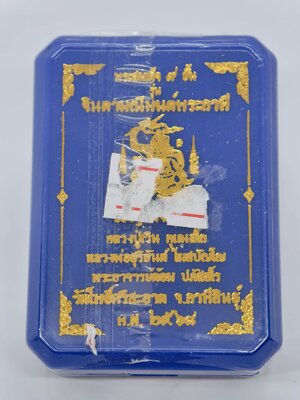 หลวงปู่มหาศิลา วัดโพธิ์ศรีสะอาด พระสมเด็จ 9 ชั้น จินดามณีมนต์พระกาฬ KA2439