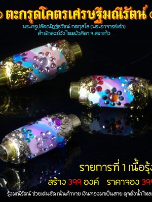 ตะกรุดโครตเศรษฐีมณีรัตน์ พระอาจารย์เต๋า สำนักสงฆ์วังไหมบัวศิลา จังหวัดสระแก้ว
