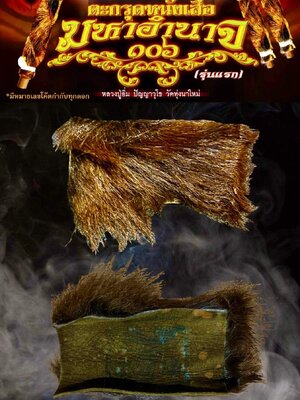 ตะกรุดหนังเสือ มหาอำนาจ ๑๐๖ หลวงปู่อิ่ม วัดทุ่งนาใหม่ นครศรีธรรมราช