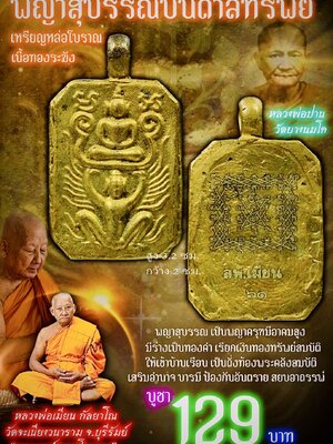 หลวงพ่อเมียน วัดบ้านจะเนียงวนาราม พญาสุบรรณบันดาลทรัพย์