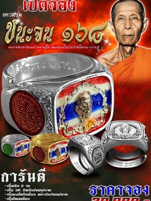 แหวนรุ่น ชนะจน ๑๖๘ หลวงปู่โต๊ะ วัดถ้ำสิงโตทอง จังหวัดราชบุรี