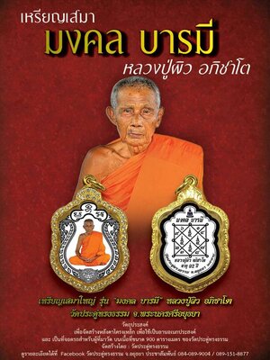 เปิดจอง!!! เหรียญเสมา มงคลบารมี หลวงพ่อผิว วัดประดู่ทรงธรรม จ.อยุธยา