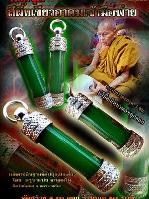 ตะกรุดสีผึ้ง เขียวอาคม เจ้ามือพ่าย ครูบาแบ่ง วัดบ้านโตนด นครราชสีมา