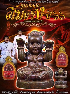 กุมารทอง รุ่น สมหวัง ปี ๒๕๖๖ อาจารย์แฝด จังหวัดสระบุรี