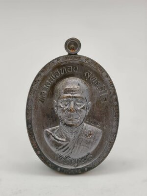 หลวงพ่อทอง วัดบ้านไร่ จังหวัดนครราชสีมา เหรียญเจริญพร 3 AC1345