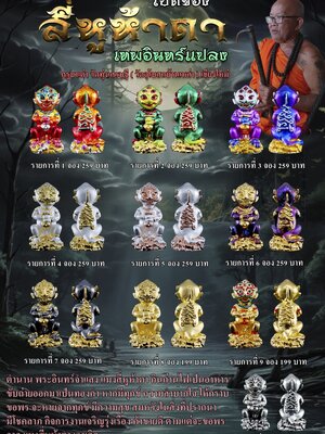 สี่หูห้าตา เทพอินทร์แปลง ครูบาเต่า วัดทุ่งเศรษฐี จังหวัดเชียงใหม่