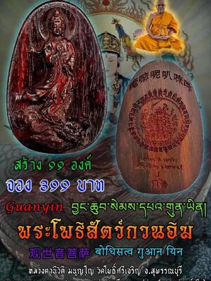 พระโพธิสัตว์กวนอิม หลวงตานิวัติ วัดโพธิ์ศรีเจริญ จ.สุพรรณบุรี