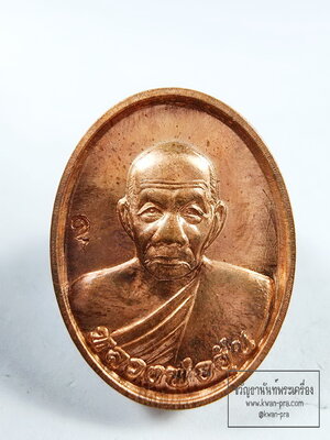 หลวงพ่ออุ้น สุขกาโม วัดตาลกง จ.เพชรบุรี เหรียญรูปไข่เล็ก ไม่มีห่วง เนื้อทองแดง พ.ศ. ๒๕๕๐ (KP6330)