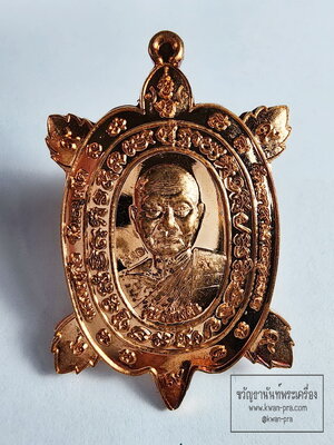 หลวงปู่จื่อ วัดเขาตาเงาะอุดมพร พญาเต่า เต่าเรือน รุ่น สร้างตัว ทองแดงผิวไฟ (KP6068)