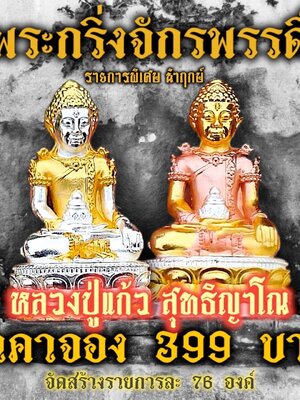 พระกริ่งจักรพรรดิ์ รวยทันใจ หลวงปู่แก้ว สุทธิญาโณ สำนักสงฆ์ป่าสมุนไพร(เขาไม้แก้ว)