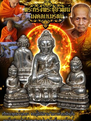 พระกริ่งพระชัยวัฒน์ มงคลเหมรัตน หลวงปู่เกษม เขมจาโร วัดมะม่วงตลอด นครศรีธรรมราช