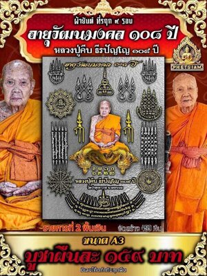 ผ้ายันต์ ที่รฤก๙รอบ อายุมงคล ๑๐๘ ปี หลวงปู่คีบ วัดป่าสุทธาวาส นครพนม