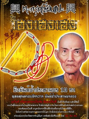 ตะกรุดเซียนแปะ เฮงเฮงเฮง เซียนแปะโรงสี วัดมะขาม ปทุมธานี