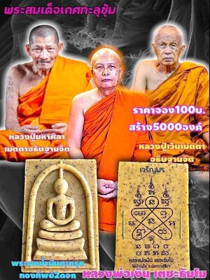 พระสมเด็จเกศทะลุซุ้ม หลวงพ่อเงิน หลวงปู่มหาศิลา หลวงปู่เวิน