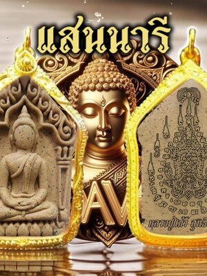 ขุนแผน แสนนารี ผงน้ำมัน รุ่นแรก หลวงปู่แก้ว วัดแก่งดินสอ ปราจีนบุรี