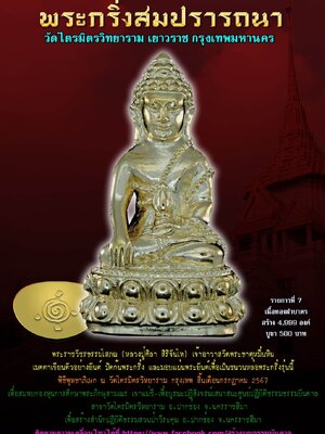 พระกริ่งสมปรารถนา วัดไตรมิตรวิทยาราม เยาวราช กรุงเทพมหานคร