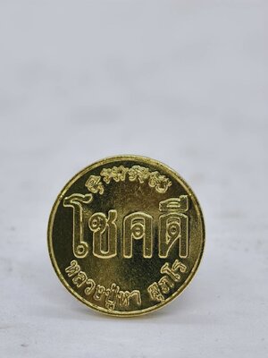 หลวงปู่หา วัดสักกะวัน จังหวัดกาฬสินธุ์ เหรียญ รุ่น โชคดี AC1666