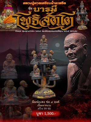 หลวงปู่ทวด บารมี โพธิสัตโต หลวงปู่ทวด วัดท่าแพ นครศรีธรรมราช