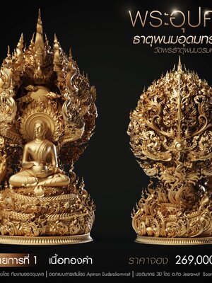 พระอุปคุตธาตุพนม อุดมทรัพย์ วัดพระธาตุพนมวรวิหาร ขนาด ๕ เซนติเมตร
