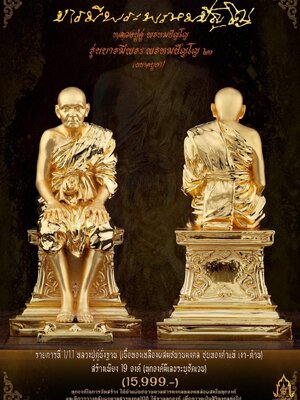 รูปหล่อ บารมีพระพรหมปัญโญ ๒ หลวงปู่ดู่ วัดสะแก พระนครศรีอยุธยา