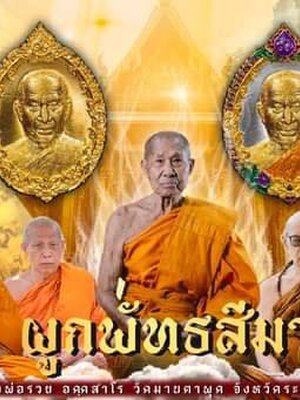 เหรียญผูกพัทธสีมา ปิดทองฝังลูกนิมิต หลวงพ่อรวย วัดมาบตาพุด จังหวัดระยอง