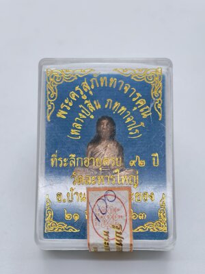 หลวงพ่อสิน วัดละหารใหญ่ รูปหล่อ 92 ปี ไม่แกะซีล AC2632