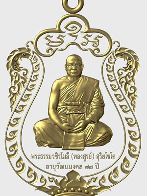 พระธรรมวชิรโมลี วัดยานนาวา เหรียญเสมา อายุวัฒนมงคล ๗๗ ปี